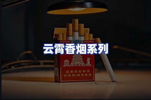 云霄香烟系列